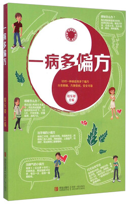 

一病多偏方