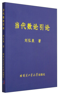 

当代数论引论
