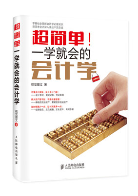 

超简单一学就会的会计学全彩图解版