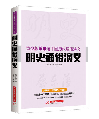 

青少版蔡东藩中国历代通俗演义：明史通俗演义[无