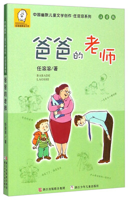 

中国幽默儿童文学创作·任溶溶系列：爸爸的老师（注音版）