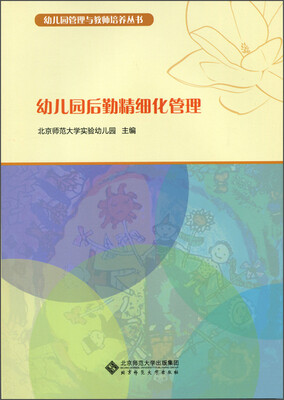 

幼儿园管理与教师培养丛书：幼儿园后勤精细化管理
