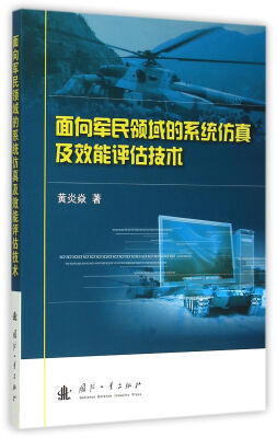 

面向军民领域的系统仿真及效能评估技术