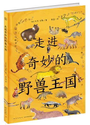 

走进奇妙的野兽王国