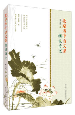 

北京四中语文课细说诗文