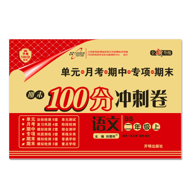 

万向思维·开卷100分系列·68所名校图书·期末100分冲刺卷：二年级语文上（北师大版 全新升级）