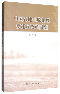

中国农地征收制度变迁及改革展望