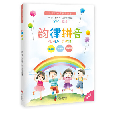 

韵律拼音·全彩美绘注音版/汉文化启蒙教育丛书