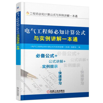 

电气工程师必知计算公式与实例讲解一本通