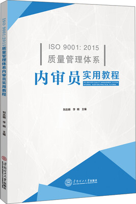 

ISO 9001:2015质量管理体系内审员实用教程