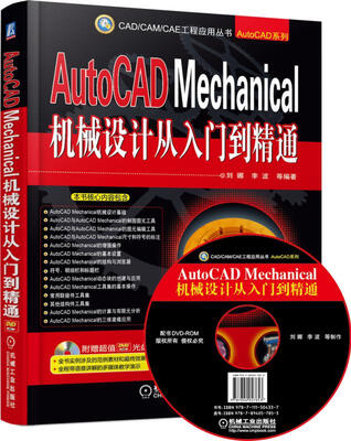 

AutoCAD Mechanical机械设计从入门到精通（附光盘）