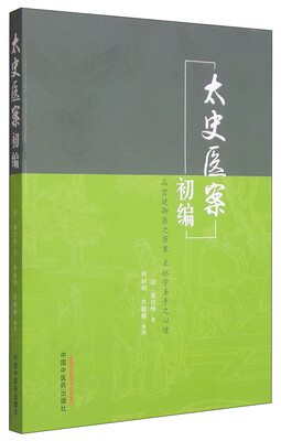 

太史医案初编