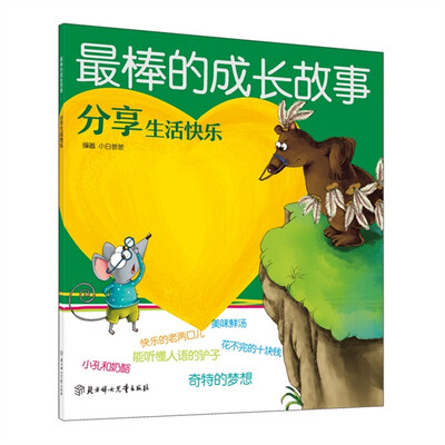 

最棒的成长故事：分享生活快乐