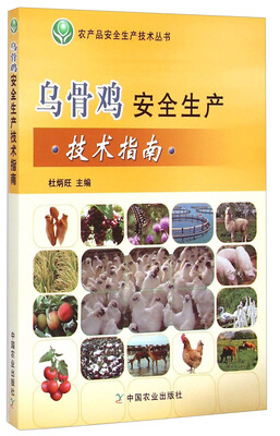 

农产品安全生产技术丛书：乌骨鸡安全生产技术指南