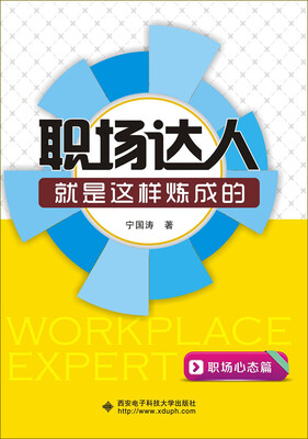 

职场达人就是这样炼成的职场心态篇