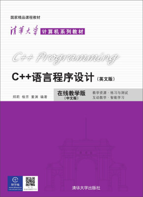 

C++语言程序设计 英文版 清华大学计算机系列教材