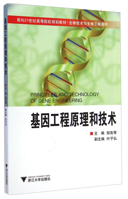 

基因工程原理和技术/面向21世纪高等院校规划教材·生物技术与生物工程系列