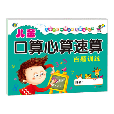 

河马文化 儿童口算心算速算-百题训练