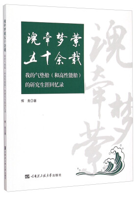 

魂牵梦萦五十余载：我的气垫船（和高性能船）的研究生涯回忆录