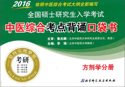 

2016全国硕士研究生入学考试中医综合考点背诵口袋书：方剂学分册
