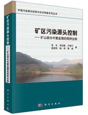 

矿区污染源头控制：矿山废水中重金属的吸附去除