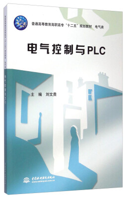 

电气控制与PLC/普通高等教育高职高专“十二五”规划教材·电气类