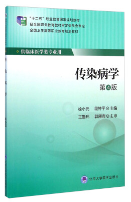 

传染病学（第4版）/全国卫生高等职业教育规划教材·“十二五”职业教育国家规划教材