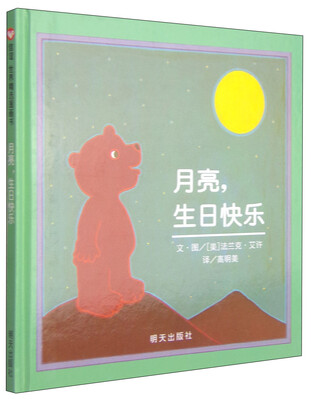 

信谊世界精选图画书：月亮生日快乐