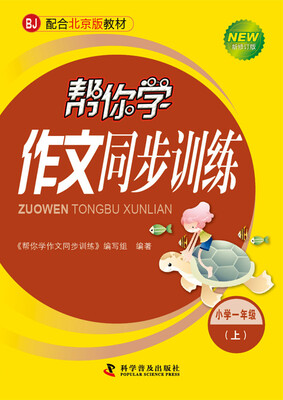 

帮你学作文同步训练 一年级上BJ北京版