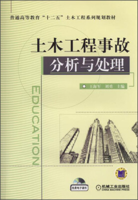 

土木工程事故分析与处理/普通高等教育“十二五”土木工程系列规划教材