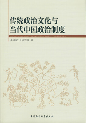 

传统政治文化与当代中国政治制度