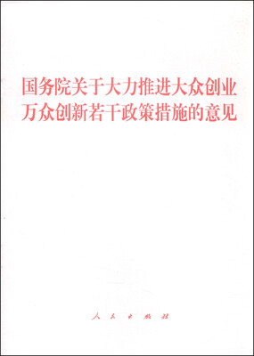 

国务院关于大力推进大众创业万众创新若干政策措施的意见