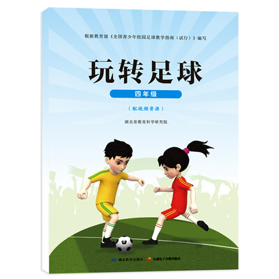 

玩转足球四年级