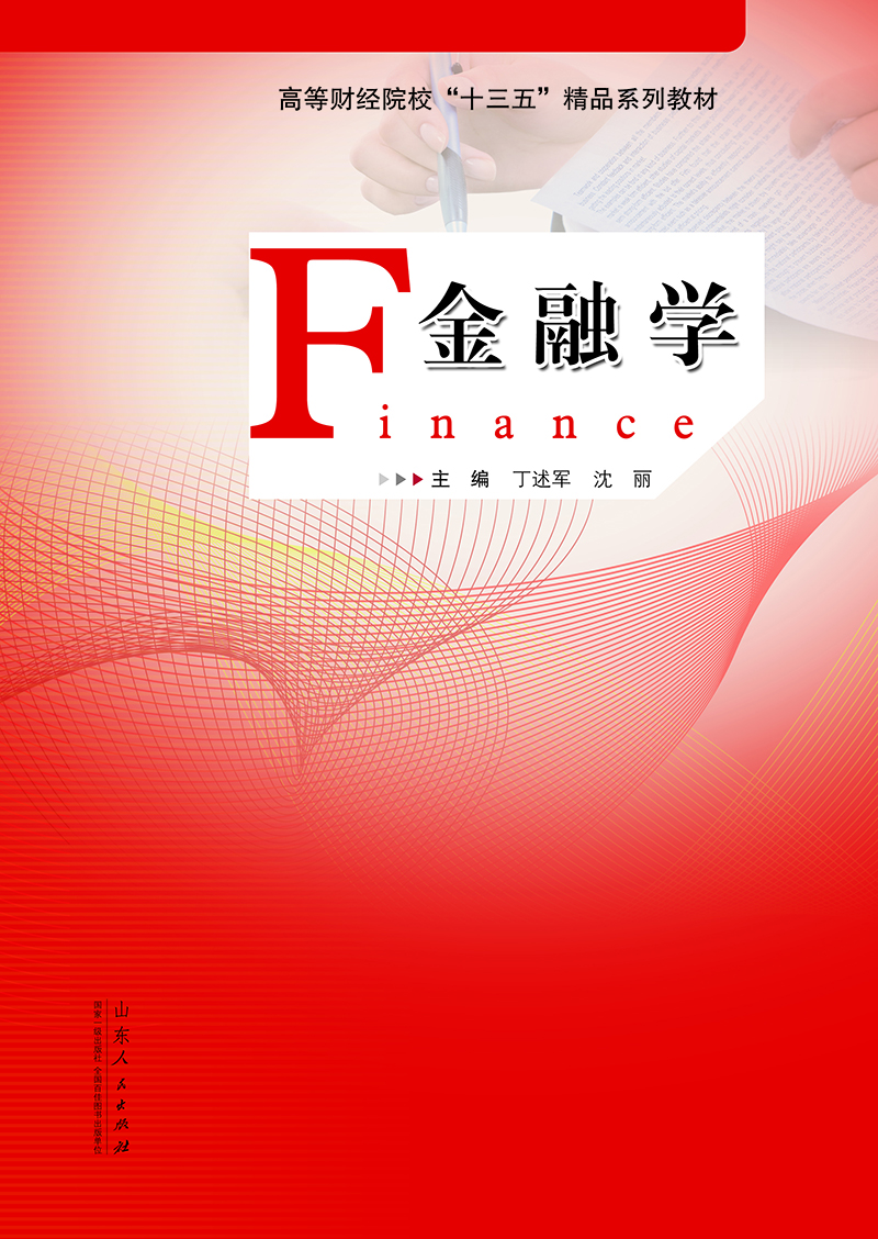 

高等财经院校“十三五”精品系列教材：金融学