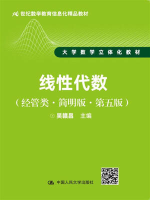 

线性代数（经管类·简明版·第五版）（21世纪数学教育信息化精品教材 大学数学立体化教材）