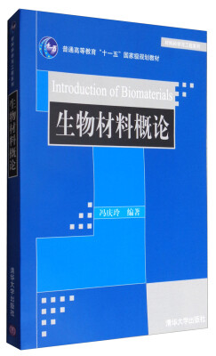

生物材料概论/普通高等教育“十一五”国家级规划教材