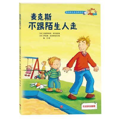 

麦克斯不跟陌生人走（36儿童必备社会认知故事书）