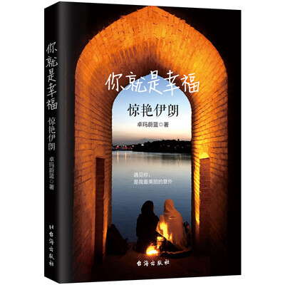 

你就是幸福惊艳伊朗