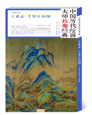 

中国历代绘画大师长卷经典·王希孟千里江山图