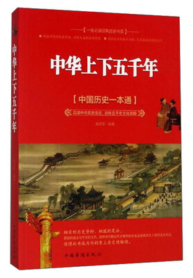 

中国华侨出版社 一生推荐阅读经典历史书系 中华上下五千年