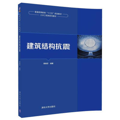 

建筑结构抗震/普通高等教育“十三五”规划教材·土木工程类系列教材