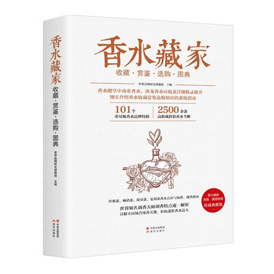 

香水藏家收藏赏鉴选购图典