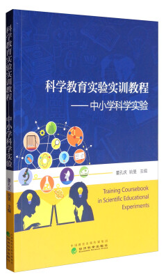 

科学教育实验实训教程：中小学科学实验