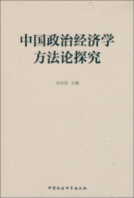 

中国政治经济学方法论探究