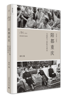 

陪都重庆：大轰炸下的抗日意志（1938-1945 精装）