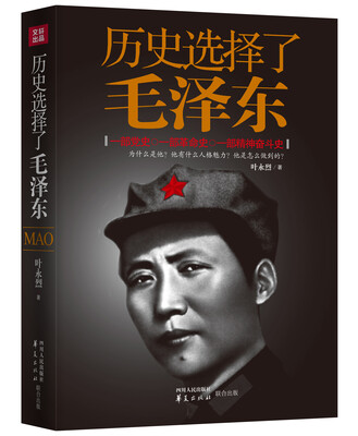 

历史选择了毛泽东