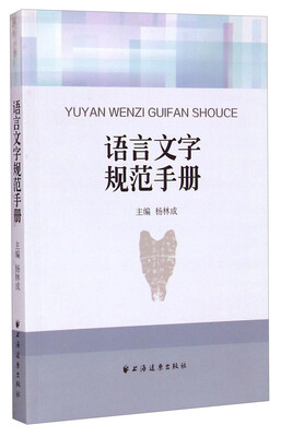 

语言文字规范手册