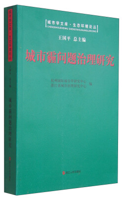 

城市学文库·生态环境论丛：城市霾问题治理研究