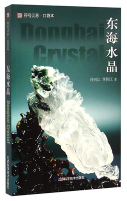 

符号江苏·口袋本：东海水晶