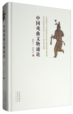 

中国戏曲文物通论